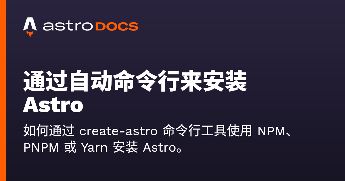 通过自动命令行来安装 Astro 🚀 Astro 文档