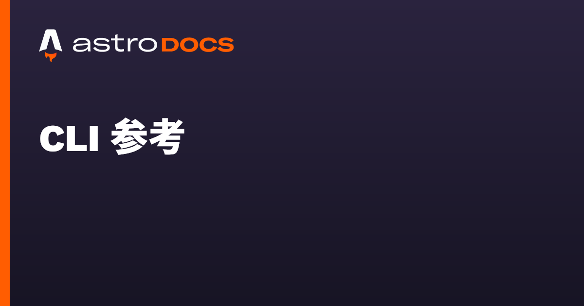 CLI 参考 🚀 Astro 文档